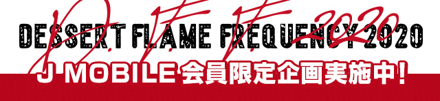「J ACOUSTIC PROJECT　Dessert Flame Frequency」J MOBILE会員限定企画！