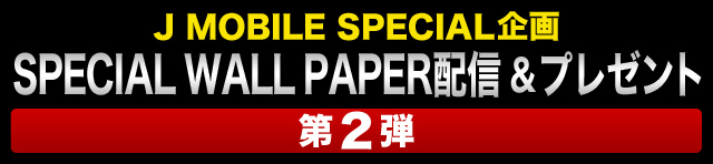 SPECIAL WALL PAPER配信＆プレゼント企画 第2弾！！