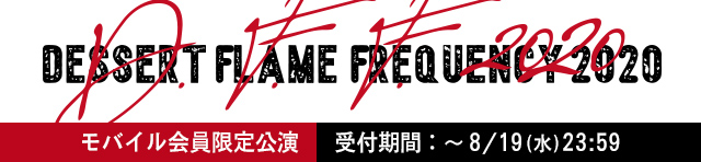 J ACOUSTIC PROJECT Dessert Flame Frequency（J MOBILE会員限定公演）
