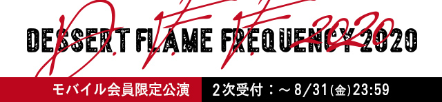 J ACOUSTIC PROJECT Dessert Flame Frequency（J MOBILE会員限定公演）2次受付